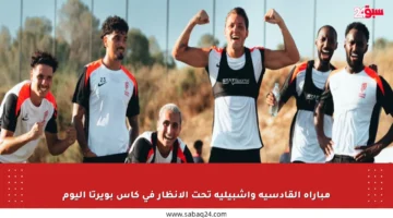 مباراة القادسية وإشبيلية تحت الأنظار في كأس بويرتا اليوم